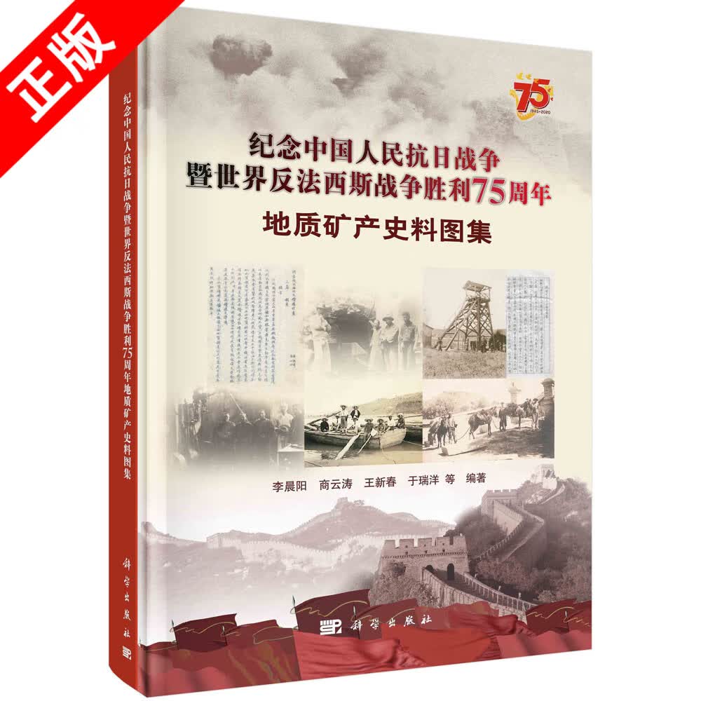 【京联】纪念中国人民抗日战争暨世界反法西斯战争胜利75周年地质矿产史料图集(精) 科学出版社书籍KX