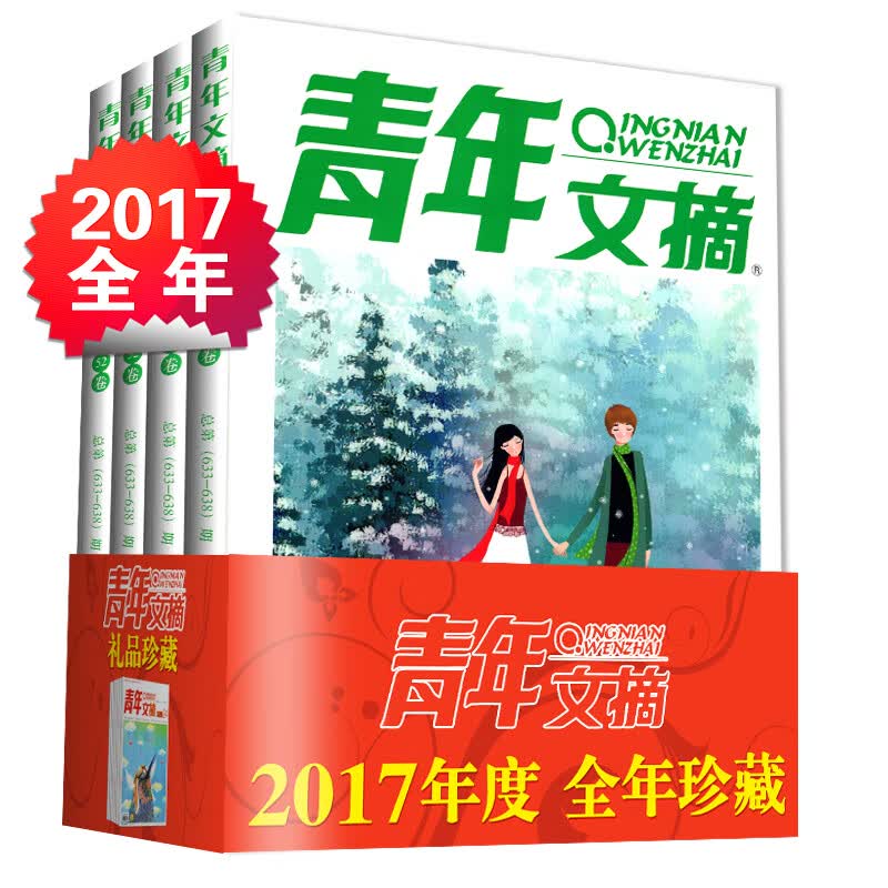 【现货正版】青年文摘2017套装（全四册）第49/50/51/52卷读者文学文摘作文素材辅导励志图书杂志期刊阅读书籍 青年文摘2017套装