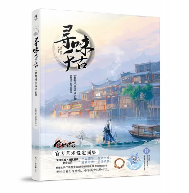 寻味千古 : 《食物语》美术设定集
