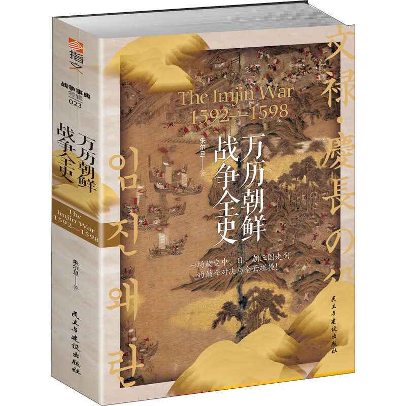 万历朝鲜战争全史 朱尔旦 著 中信书店