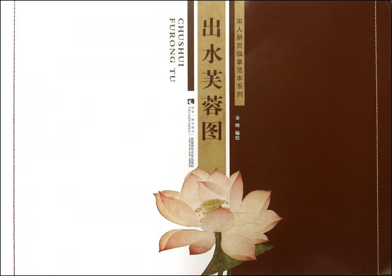 出水芙蓉图/宋人册页临摹范本系列