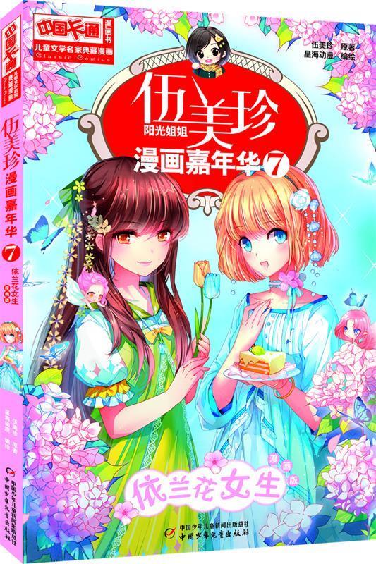 《中国卡通》漫画书·漫画版·伍美珍漫画嘉年华: 7 依兰花女生