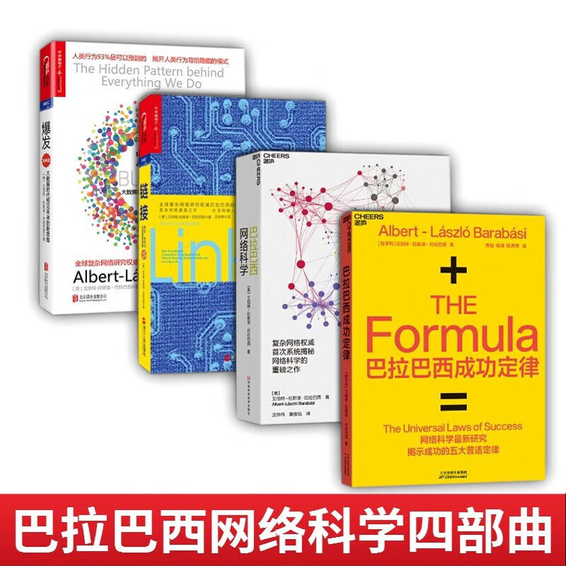巴拉巴西成功定律+巴拉巴西网络科学+爆发 大数据时代预见未来的新思维+链接商业科学与生活的新思维 湛庐文化