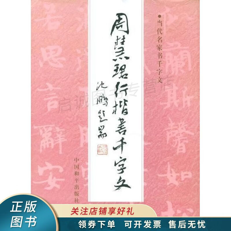 上新 周慧珺行楷书千字文第2版 周慧珺使用感如何?