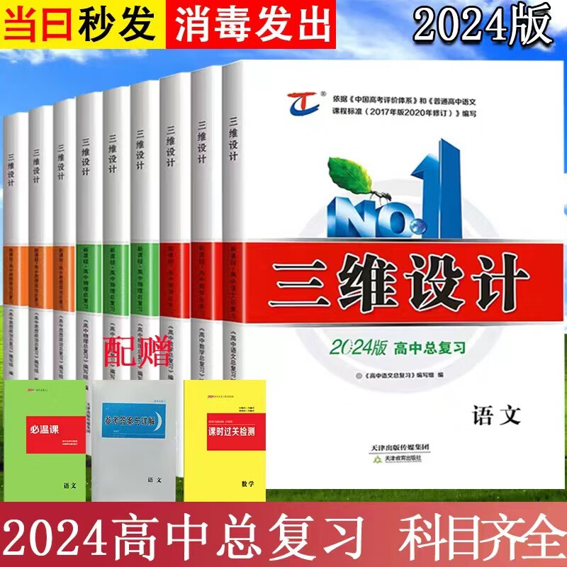 2024版高三三维设计一轮高中总复习新教材语数英物化生政史地全科