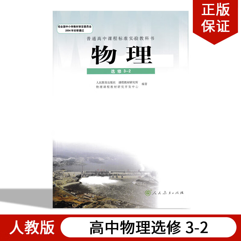2018高中物理选修3-2物理书人民教育出版社普通高中课程标准实验教科