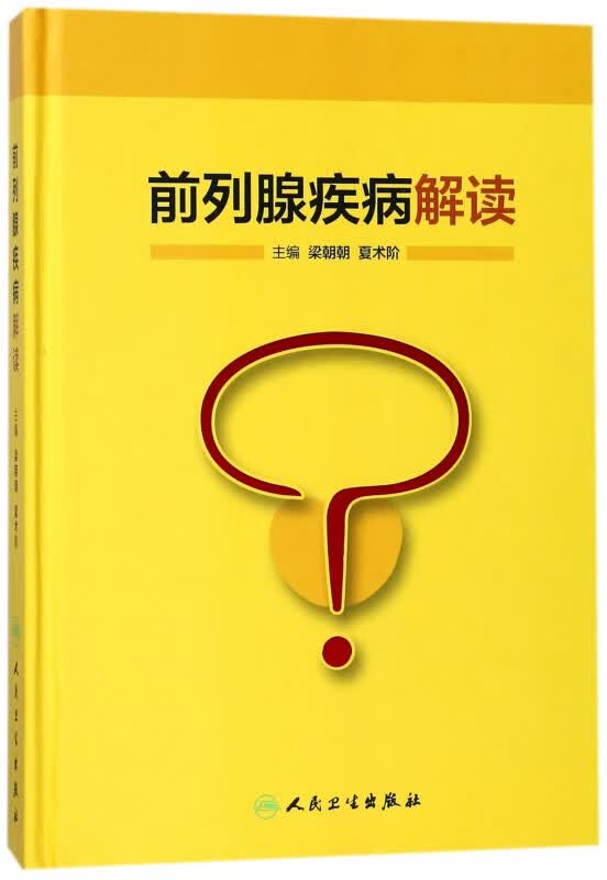 前列腺疾病解读(精)