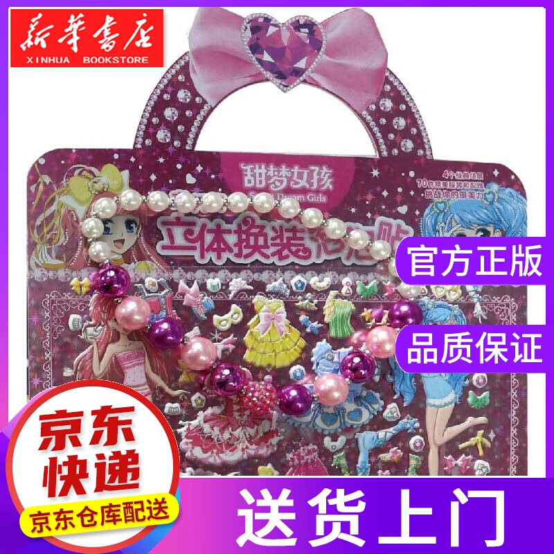【正版图书】亮闪闪甜梦女孩立体换装泡泡贴 童趣 人民邮电出版社