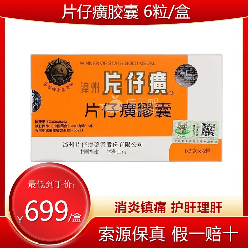 sc香港版原装漳州片仔癀药丸粒装片仔黄护肝片保肝丸胶囊降酶急性慢性