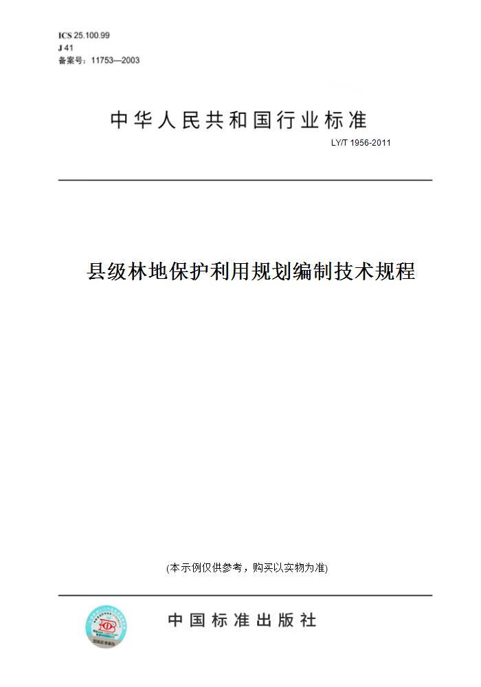【纸版图书】LY/T 1956-2011县级林地保护利用规划编制技术规程 正版