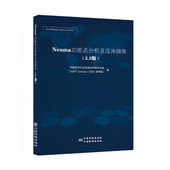 NESMA功能点分析及应用指南 正版