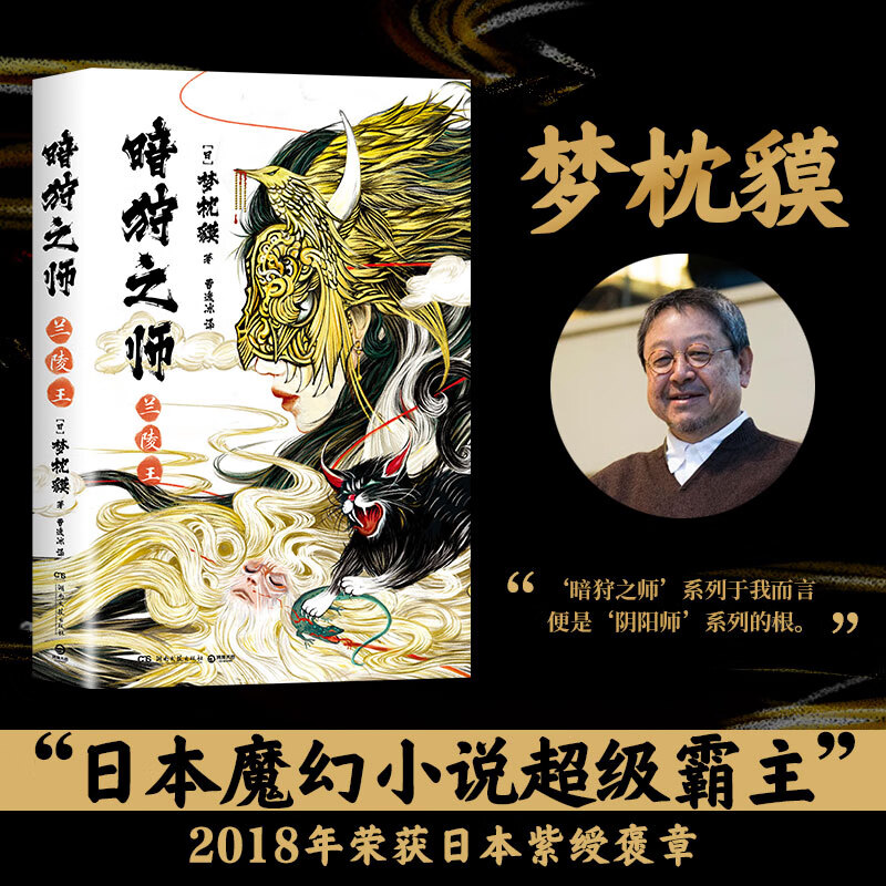 暗狩之师 兰陵王 梦枕貘日本知名 新作"暗狩之师"系列 现代版 阴阳师