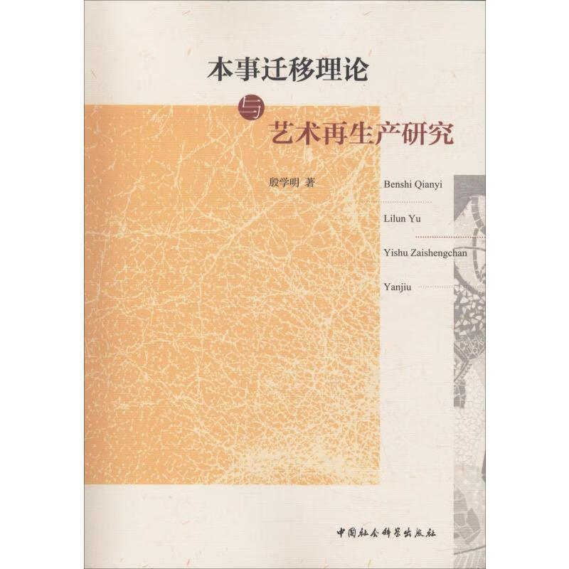 本事迁移理论与艺术再生产研究