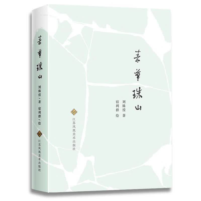 素笔珠山 刘姝滢 绘画 9787558071010
