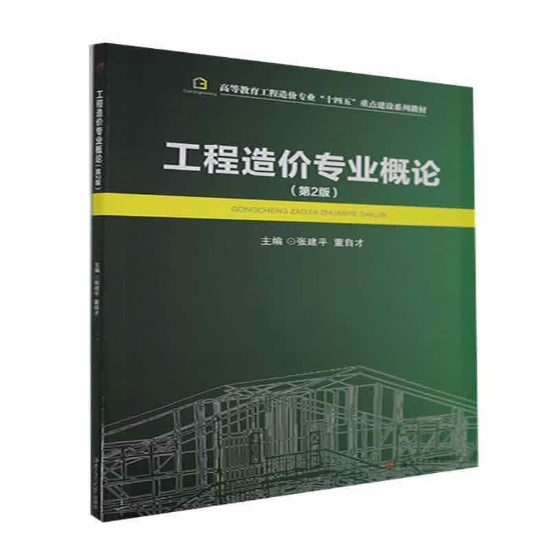 【新华书店正版图书】工程造价专业概论（第2版） 西南交通大学出版社