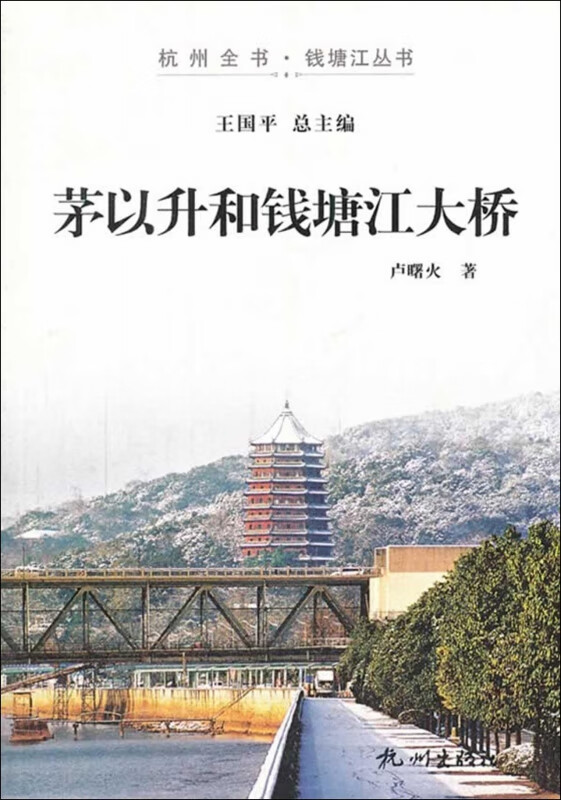 茅以升和钱塘江大桥/杭州全书钱塘江丛书
