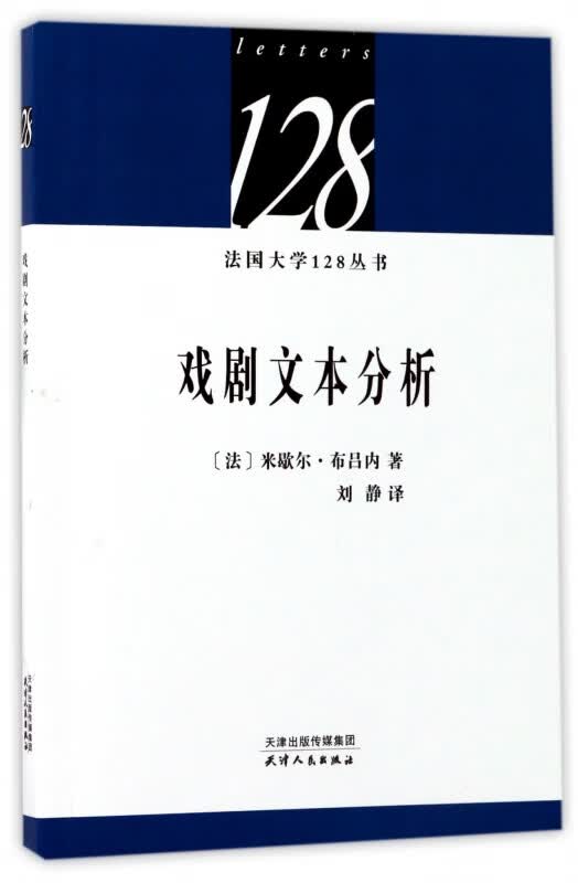 戏剧文本分析/法国大学128丛书