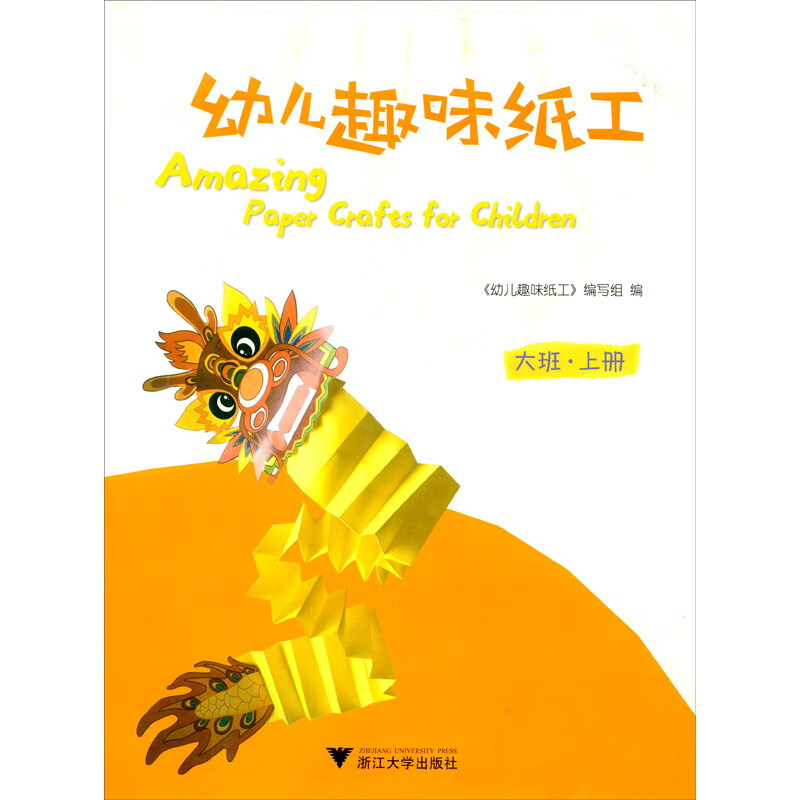 幼儿趣味纸工（大班上册）