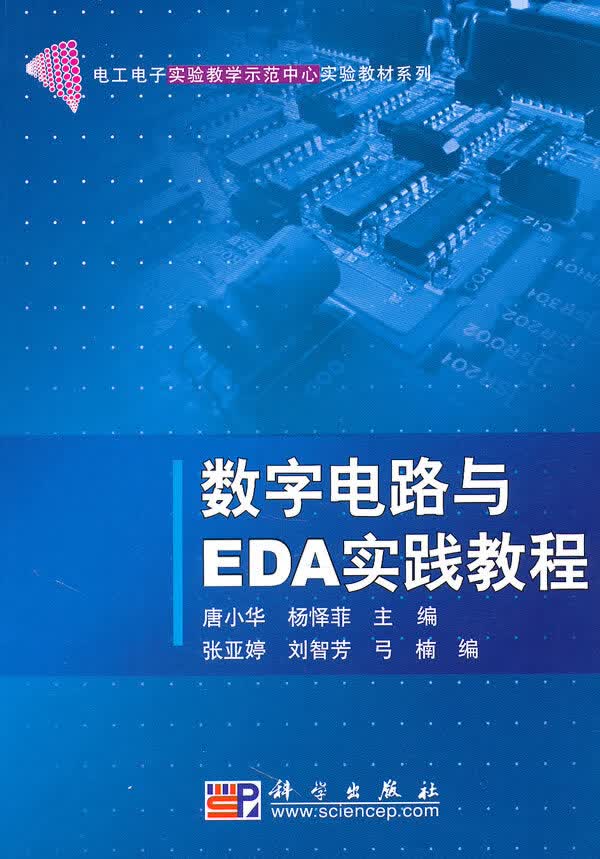 数字电路与EDA实践教程【正版图书】