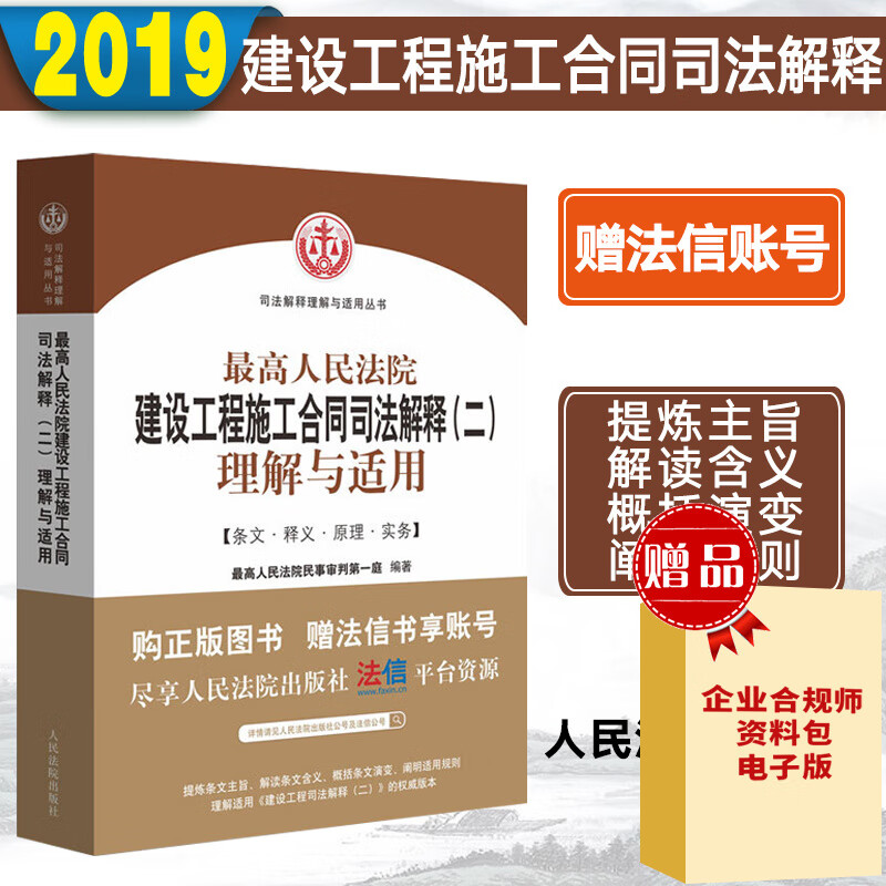 2019版最高人民法院建设工程施工合同司法解释二理解与适用 民事审判第一庭审判条文案例法律实务书籍