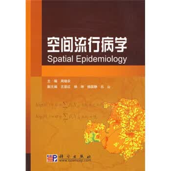 空间流行病学 【正版图书，放心购买】