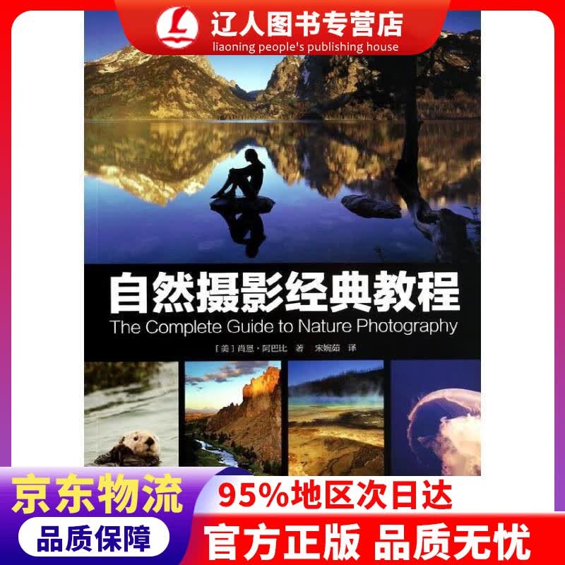 正版 自然摄影经典教程 肖恩.阿巴比 中国摄影出版社