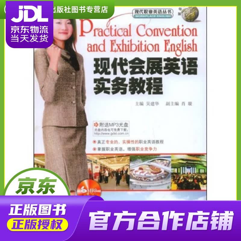 【正版图书 京东配送】现代会展英语实务教程