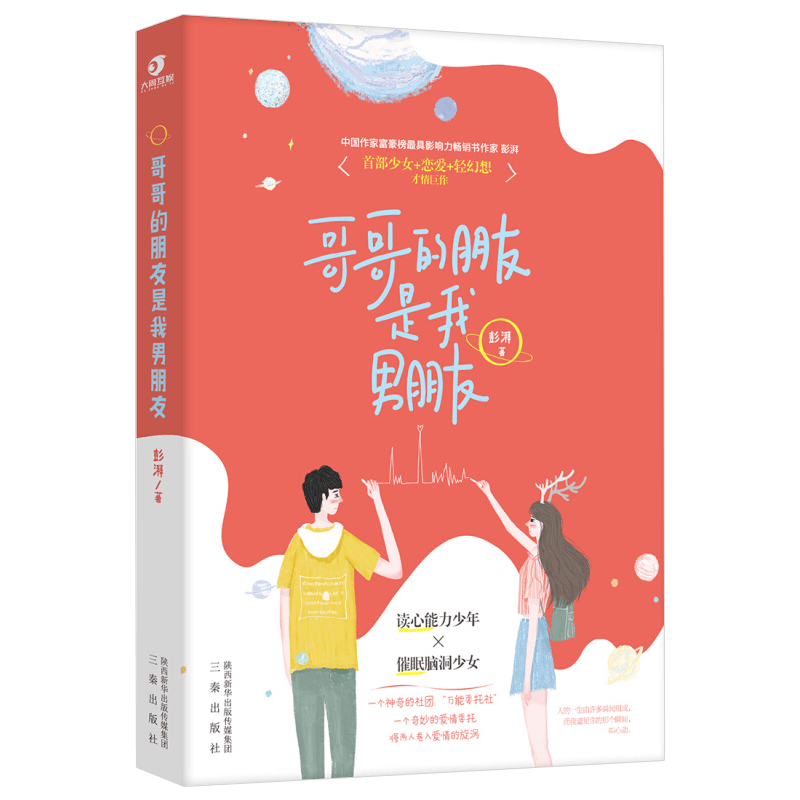 【满48包邮】彭湃青春言情小说作品： 哥哥的朋友是我男朋友如同奶油味暗恋他的小仙女