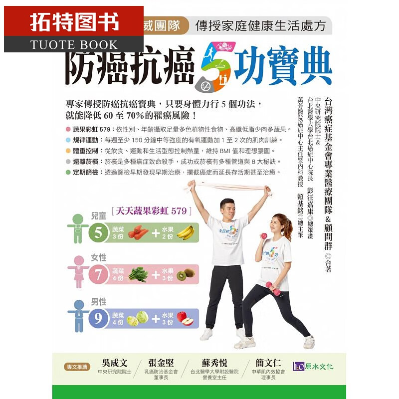 预售 防癌抗癌5功宝典 原水港台图书