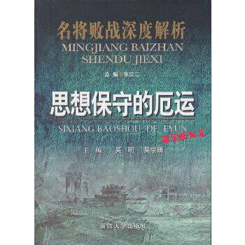 思想保守的厄运【正版图书】