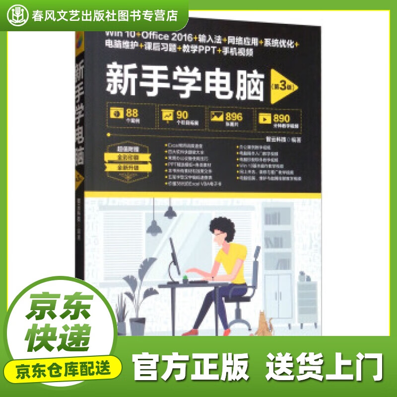 【正版图书 京东配送】新手学电脑（第3版） 智云科技 著 清华大学出版社 9787302521020