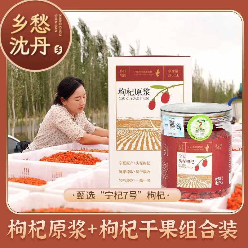 乡愁沈丹枸杞原浆 宁枸杞夏原浆头茬鲜榨 30ml*7袋/盒 1盒装