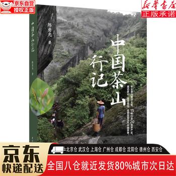 【全新正版】中国茶山行记 陈勇光 中国轻工业出版社