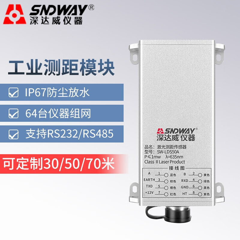 深达威（SNDWAY）激光测距仪模块 工业红外线传感器 编程组网可定制 SW-LDS50A （RS232）