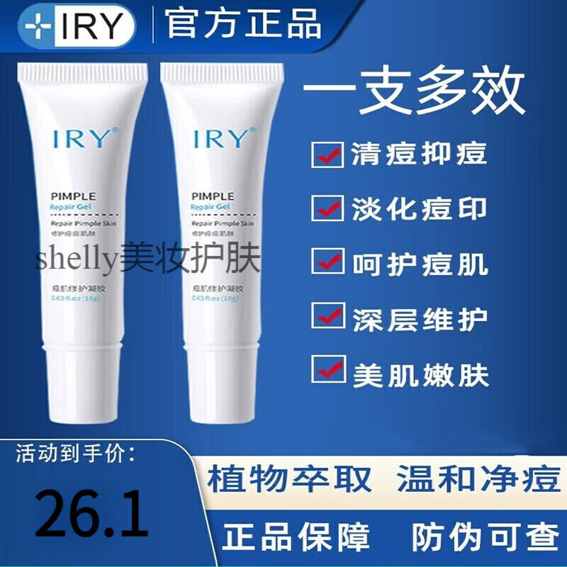 IRY祛痘凝胶lry祛痘凝胶去粉刺闭口淡化痘印痘疤控油水杨酸痘肌修 一支装