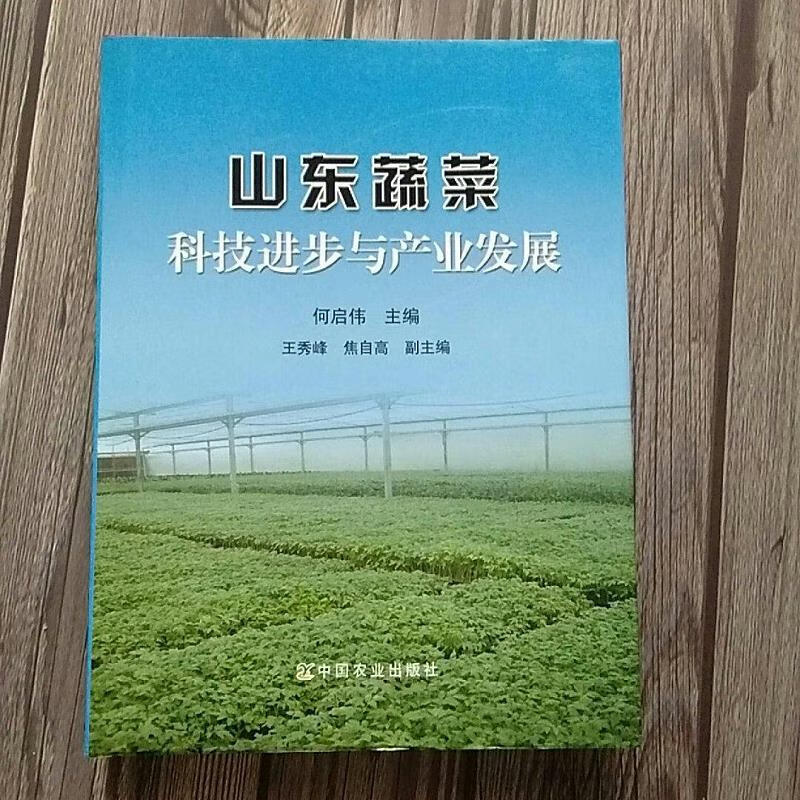 山东蔬菜科技进步与产业发展9787109112674中国农业出版社