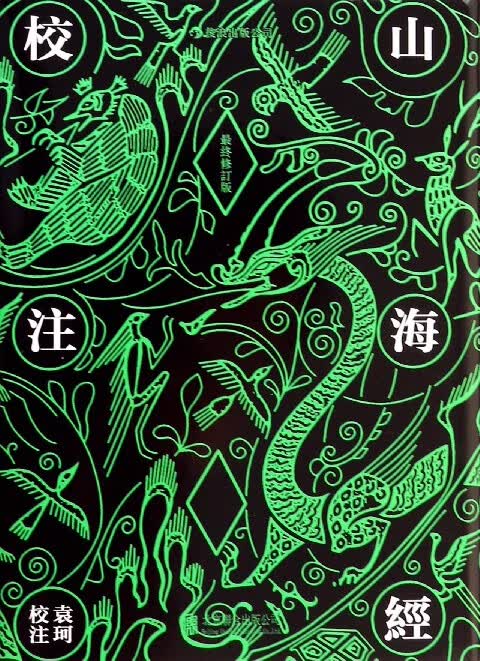 山海经校注（繁体竖排，精装修订版）