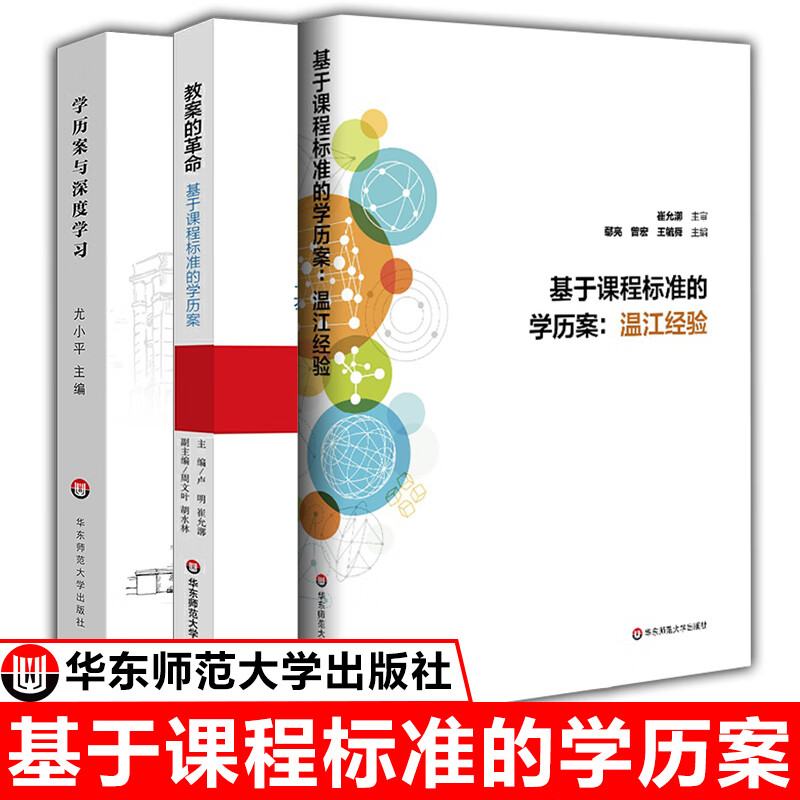 现货 教师用书 基于课程标准的学历案温江经验+教案的基于课程标准的学历案+学历案与深度学习课堂教学正版书籍正版