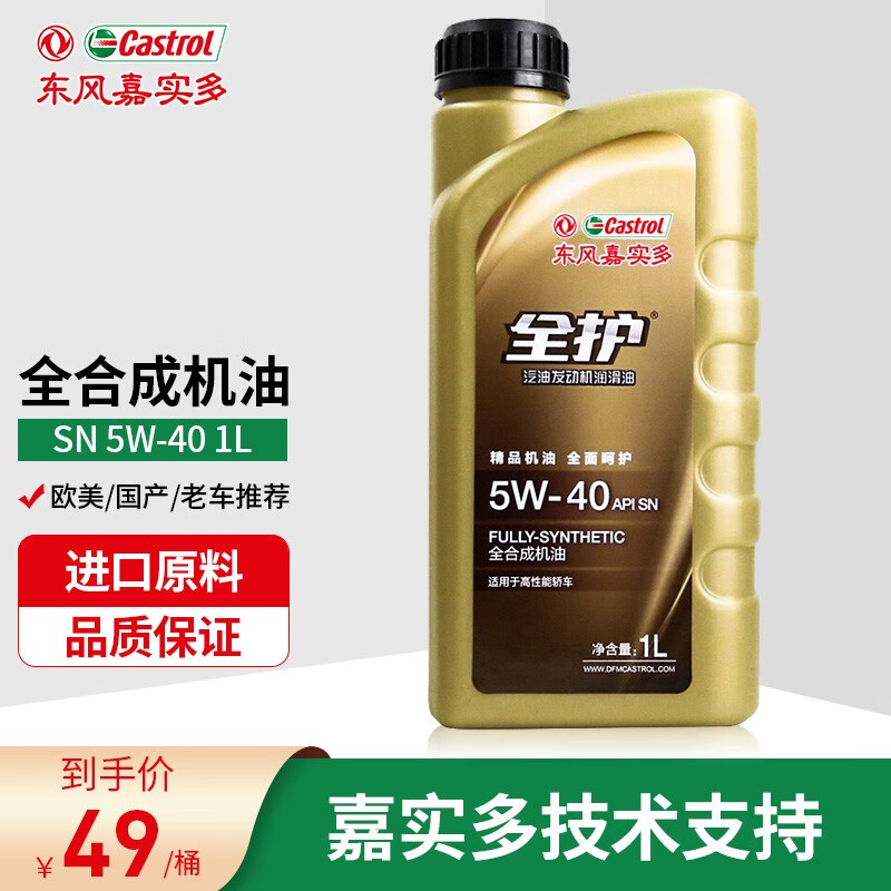 全护 东风嘉实多 全护全合成机油 汽车润滑油汽机油汽车用品1l装 全