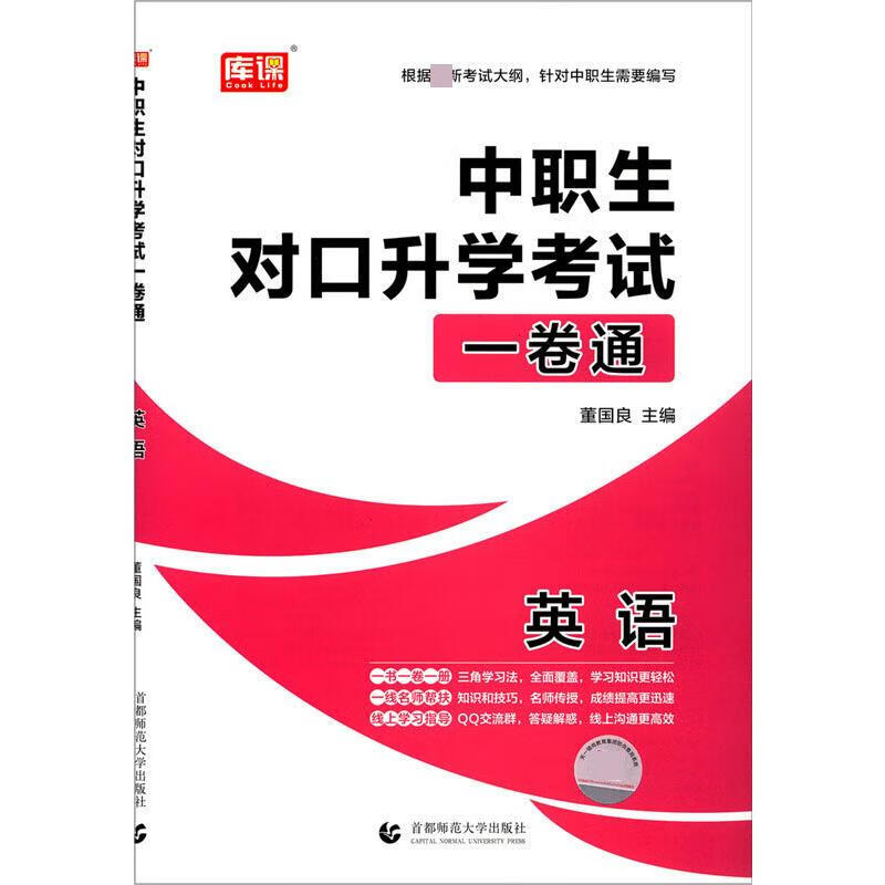 英语/中职生对口升学考试一卷通