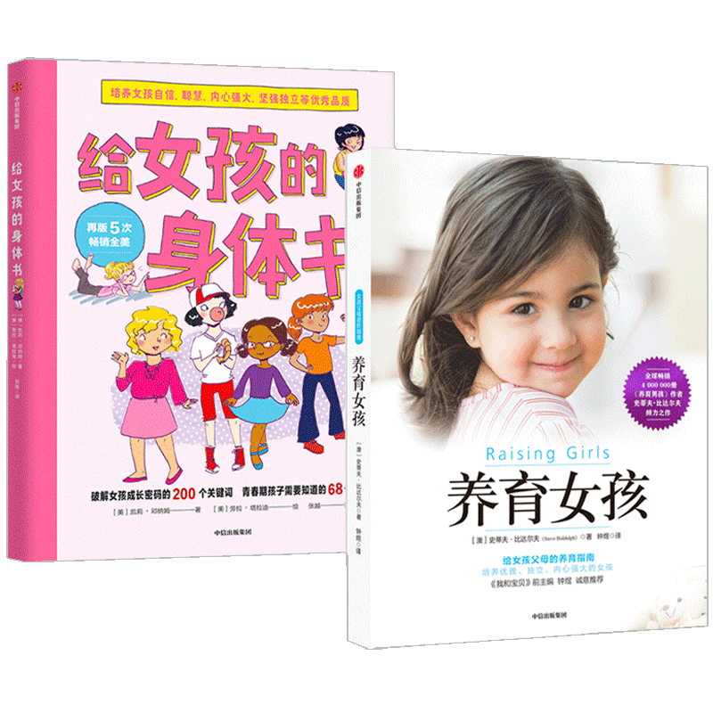 《给女孩的身体书+养育女孩》（套装共2册）
