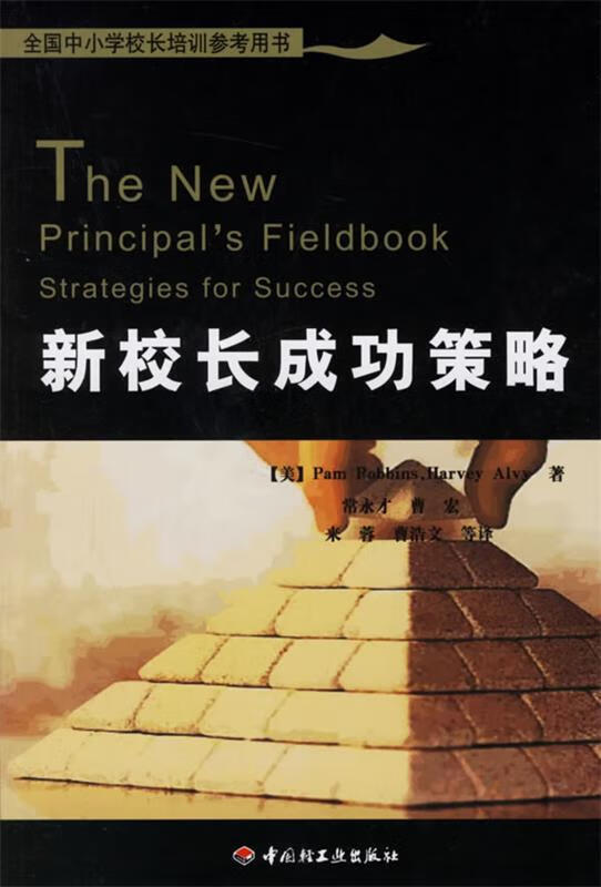 新校长成功策略 (美)罗宾斯(robbins,p.),(美)艾维(alvy,h.