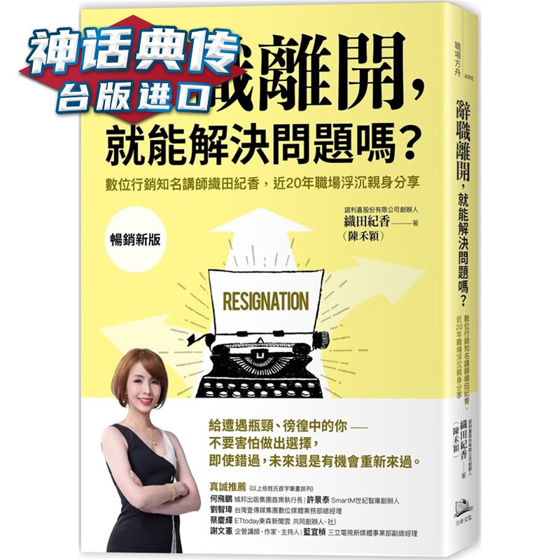 辞职离开,就能解决问题吗?:数位营销知名