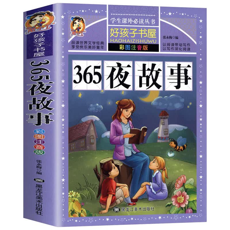 四大名著注音版小学生版全套4册 西游记三国演义水浒传红楼梦原著正版儿童版课外阅读书籍带拼音青少年版小学 365夜故事