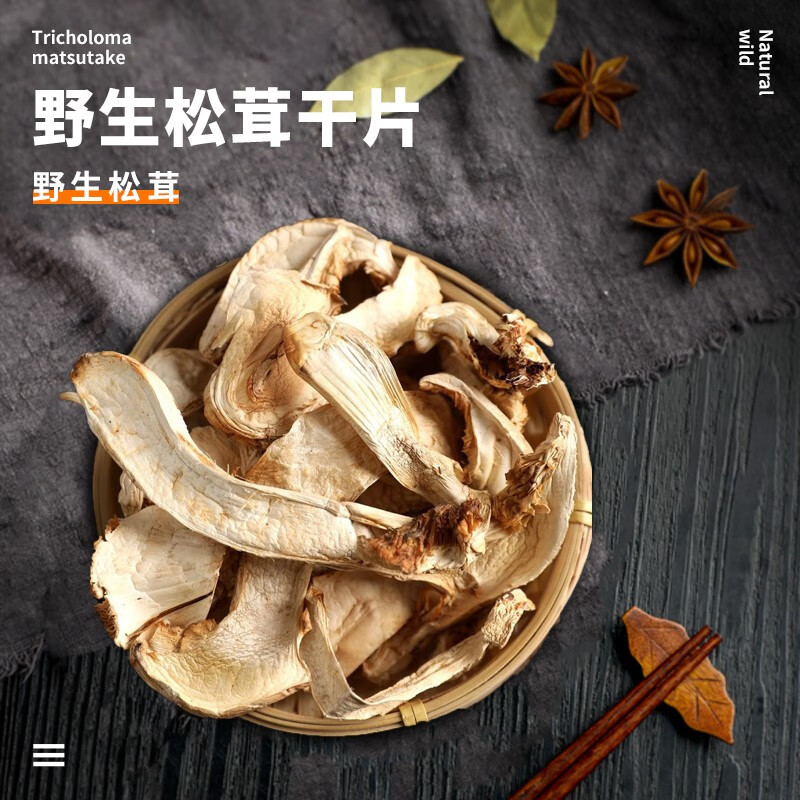 至珍荟野生松茸干片山珍干货特产野生菌菇营养美味送礼品 野生松茸干片，西藏特产 松茸干片500g