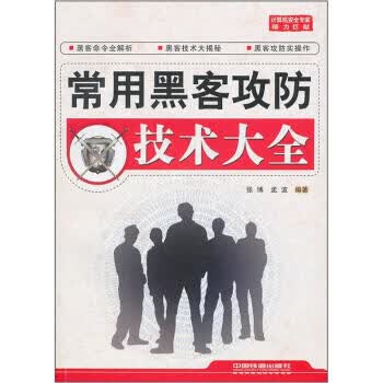 常用黑客攻防技术大全【正版图书】