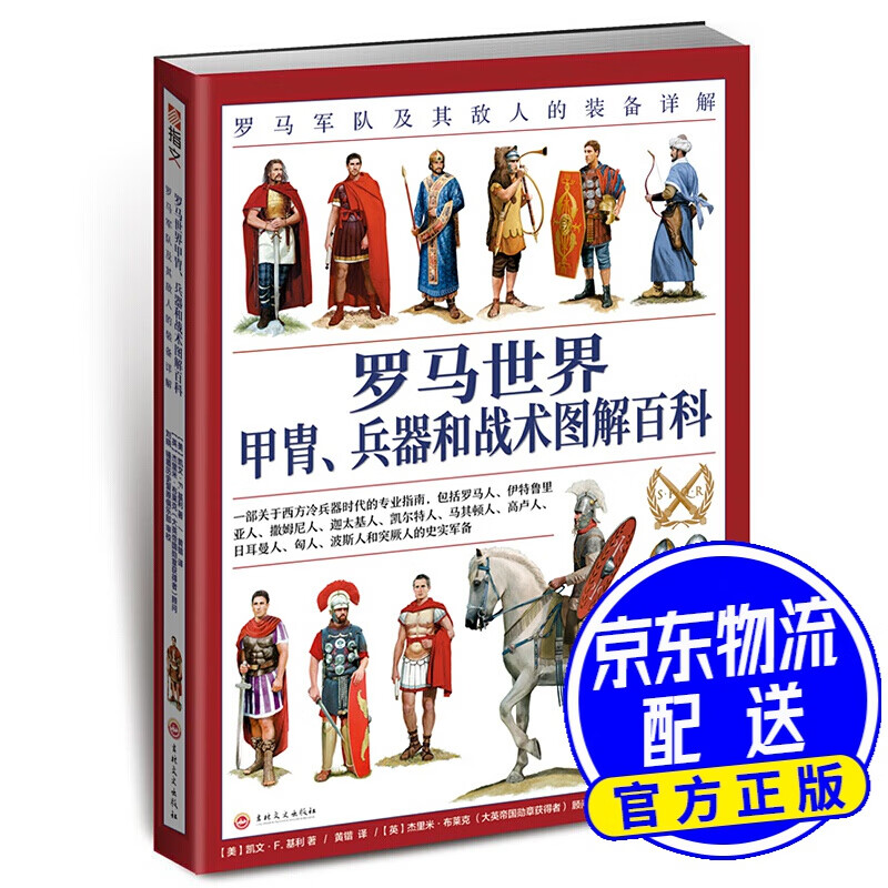 罗马世界甲胄,兵器和战术图解百科:罗马军队及其敌人的装备详解