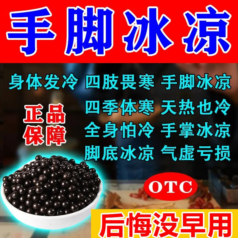 手脚冰凉吃什么药调理男专用药 女手凉脚凉四肢冰凉气血不足体寒畏寒