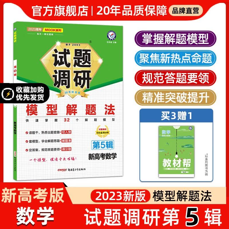 多选】2023高三试题调研第5辑 天星教育2023高考试题调研第五辑模型解题法高考总复习 数学（新高考）