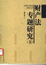 财产法专题研究.三